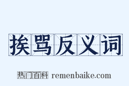 挨骂反义词是什么意思的图片